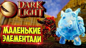 Dark and Light #7 ☛ Приручение ледяного и огненного бесов ✌
