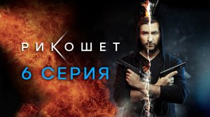 «Рикошет». 6 серия | Сериалы НТВ
