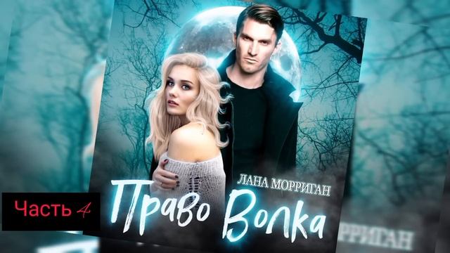 Любовное фентези про оборотней часть 4 (Последняя) смотреть онлайн