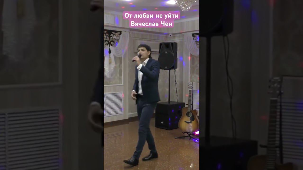 От любви не уйти #вячеславчен #шансон #песня #хорошаяпесня #отлюбвинеуйти смотреть онлайн