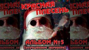 КРАСНАЯ ПЛЕСЕНЬ - Я БЫ ХОТЕЛ | АЛЬБОМ №5 УЛУЧШЕННОЕ ЗВУЧАНИЕ