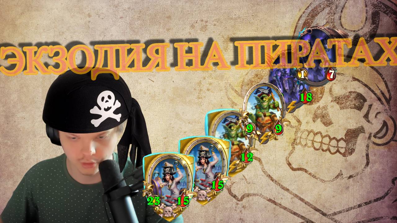 ЭКЗОДИЯ НА ПИРАТАХ! SILVERNAME Hearthstone хс смотреть онлайн