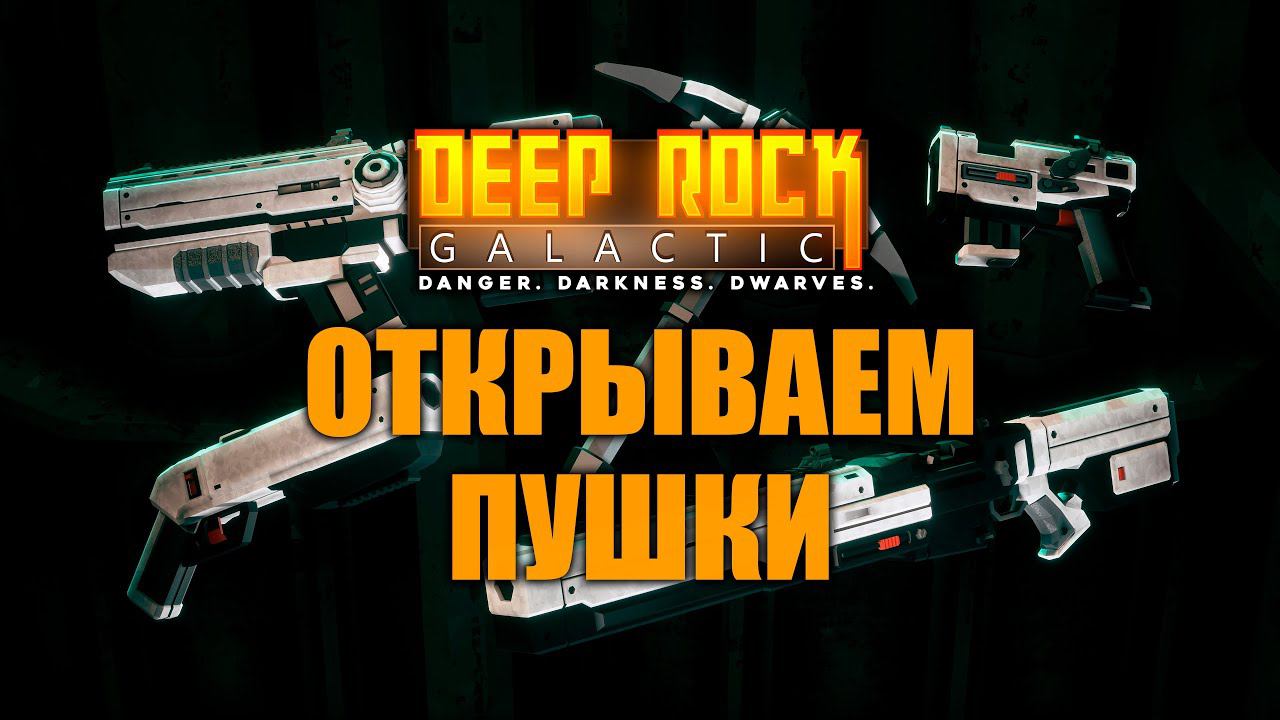 Открываем новые пушки | Deep Rock Galactic