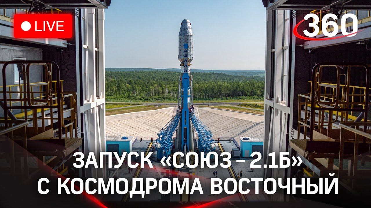 Запуск ракеты «Союз-2.1Б» с новой партией спутников OneWeb с космодрома Восточный в прямом эфире