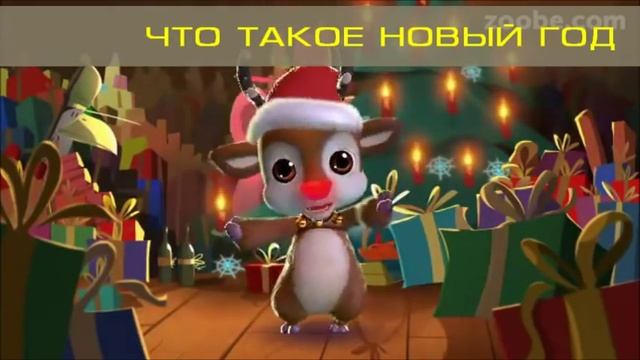 ЧТО ТАКОЕ НОВЫЙ ГОД - новогодний стишок от Руди смотреть онлайн