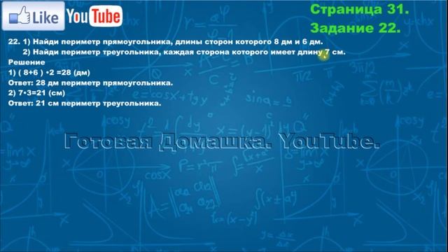 Страница 31, Задание 22, (Моро), Математика, 3й класс, Часть 1 смотреть онлайн