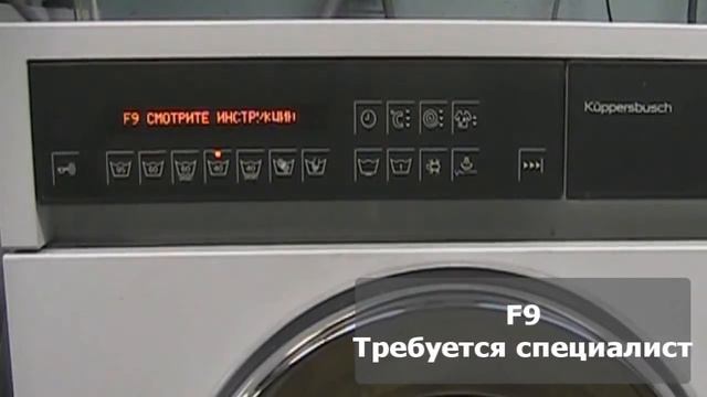Ошибки стиральной машины Kuppersbusch смотреть онлайн
