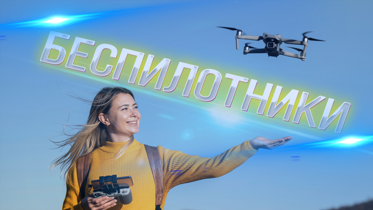 Изучите технологии, научитесь зарабатывать и станьте пионером в мире дронов и робототехники! смотреть онлайн