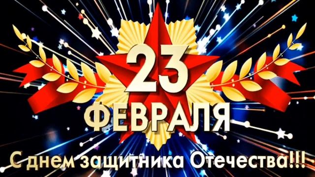 23 февраля ??С ДНЕМ ЗАЩИТНИКА ОТЕЧЕСТВА ⭐красивое поздравление с 23 февраля смотреть онлайн