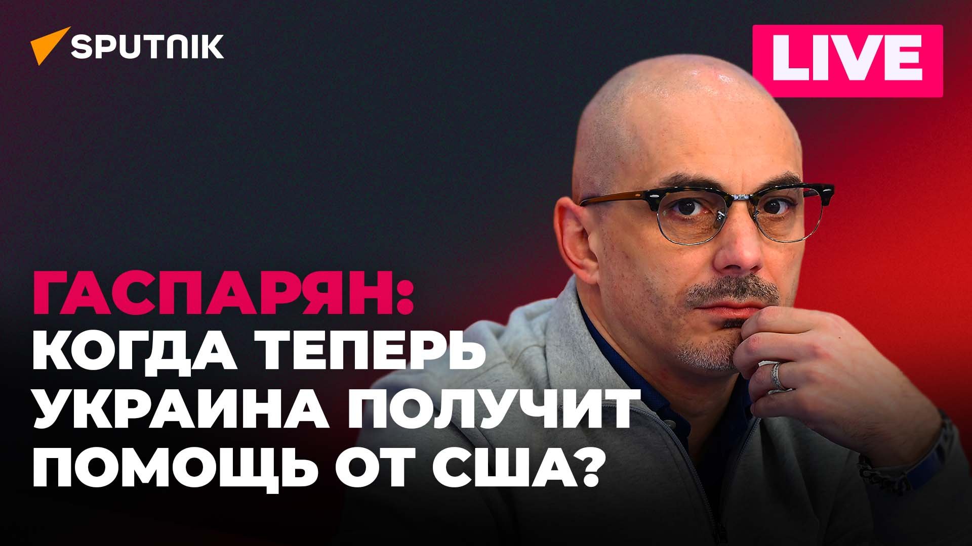 Гаспарян: Украина без помощи США, новая зависимость ЕС, зрада Washington Post