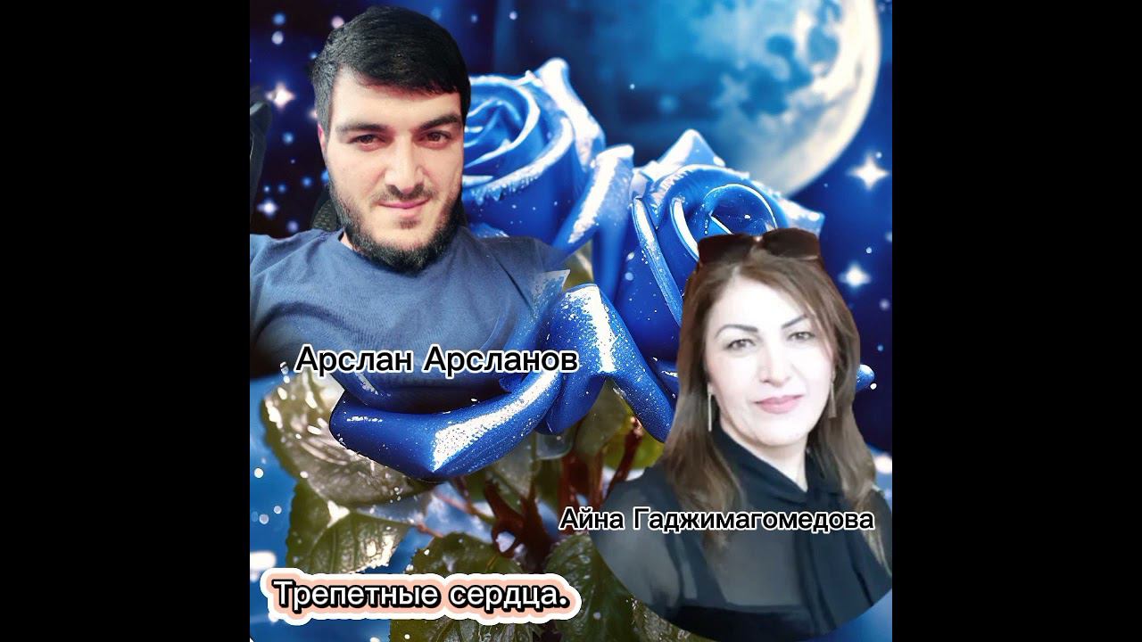АРСЛАН АРСЛАНОВ И АЙНА ГАДЖИМАГОМЕДОВА- ТРЕПЕТНЫЕ СЕРДЦА смотреть онлайн
