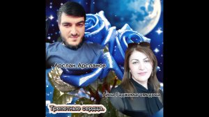 АРСЛАН АРСЛАНОВ И АЙНА ГАДЖИМАГОМЕДОВА- ТРЕПЕТНЫЕ СЕРДЦА