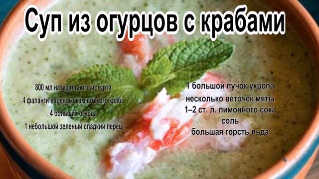 Суп в холодильнике.Суп из огурцов с крабами смотреть онлайн