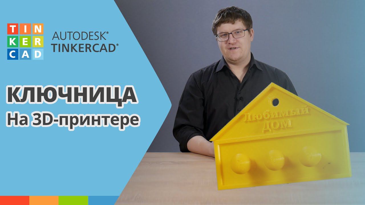 TINKERCAD: Органайзер для ключей | Урок 5 | 3D печать для начинающих смотреть онлайн