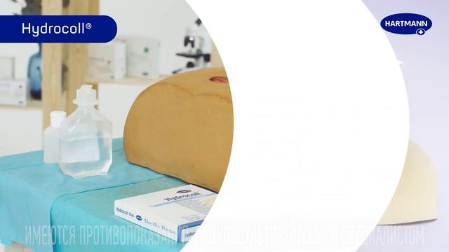 Hydrocoll®. Уход за хронической и острой раной во влажной среде смотреть онлайн