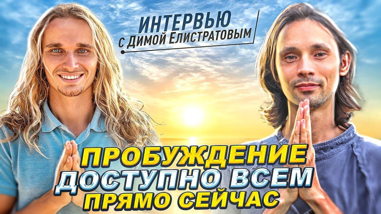 РЕЖИМ БОГА в обычной жизни / Дима Елистратов смотреть онлайн