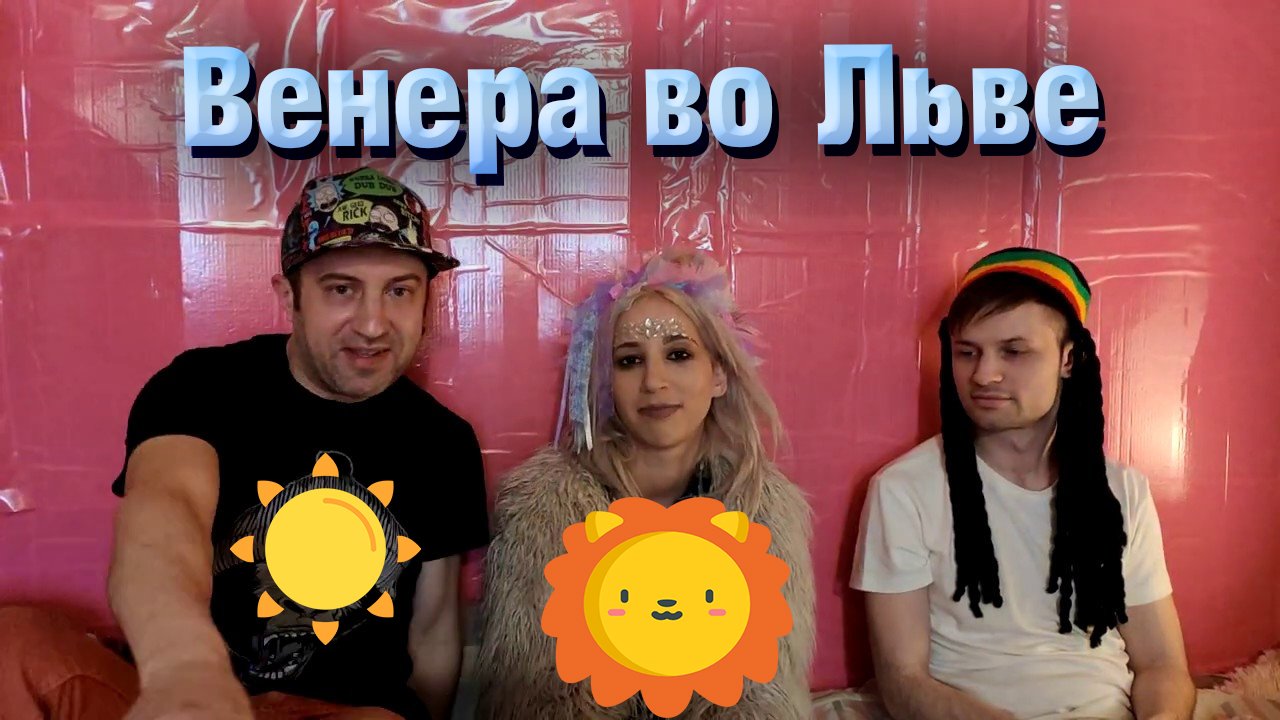 Венера во Льве в натальной карте // гороскопе. смотреть онлайн