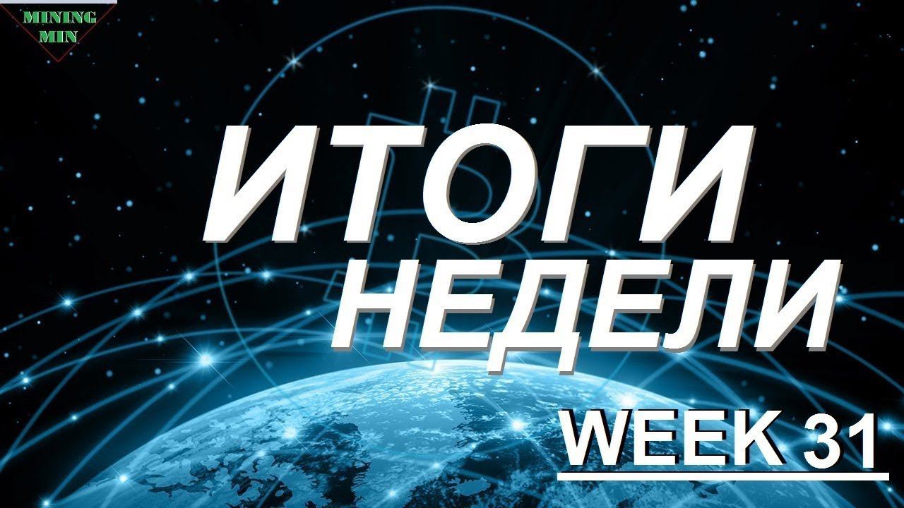 Итоги недели week 31 смотреть онлайн