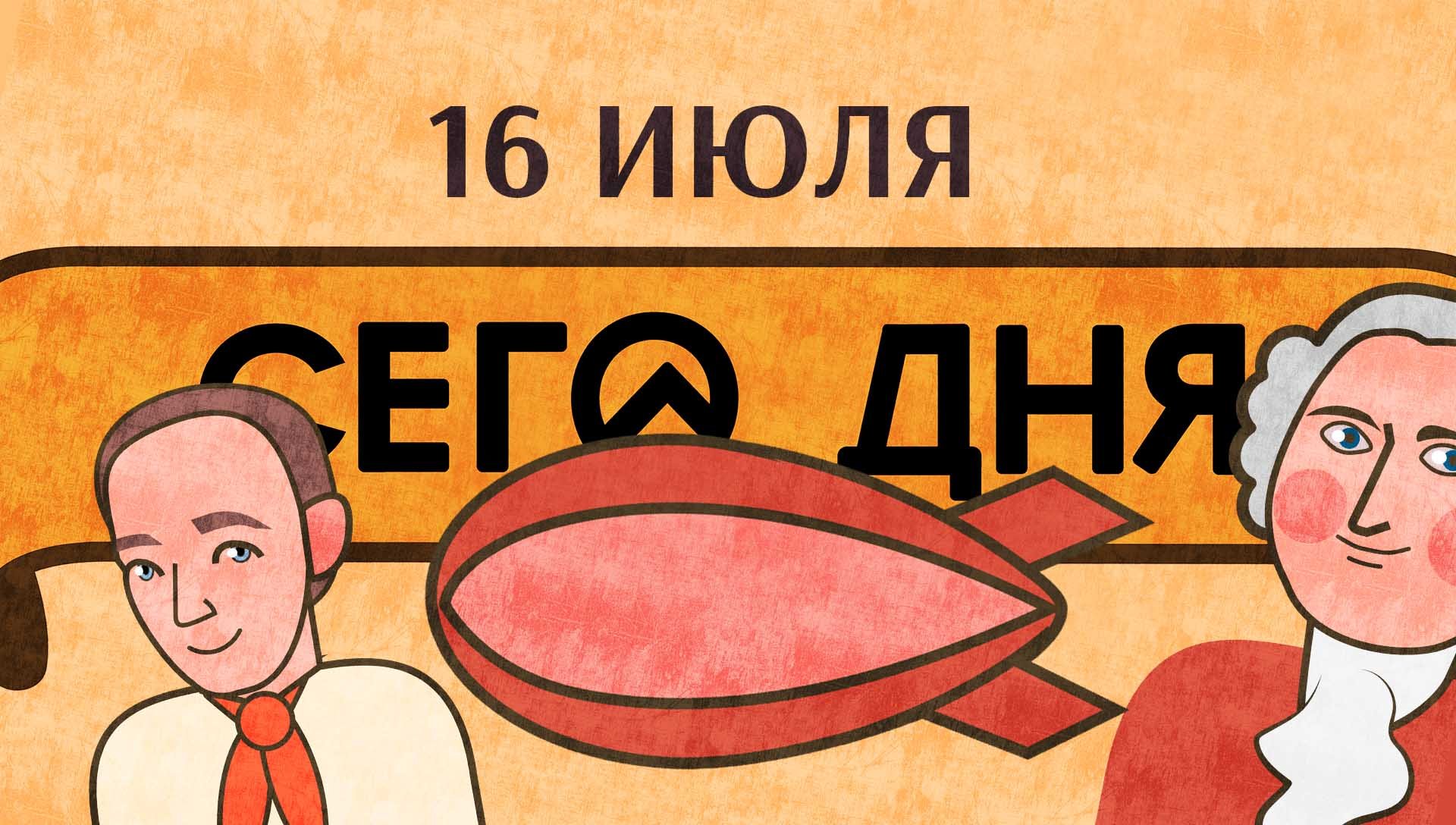 СЕГО ДНЯ. 16 июля