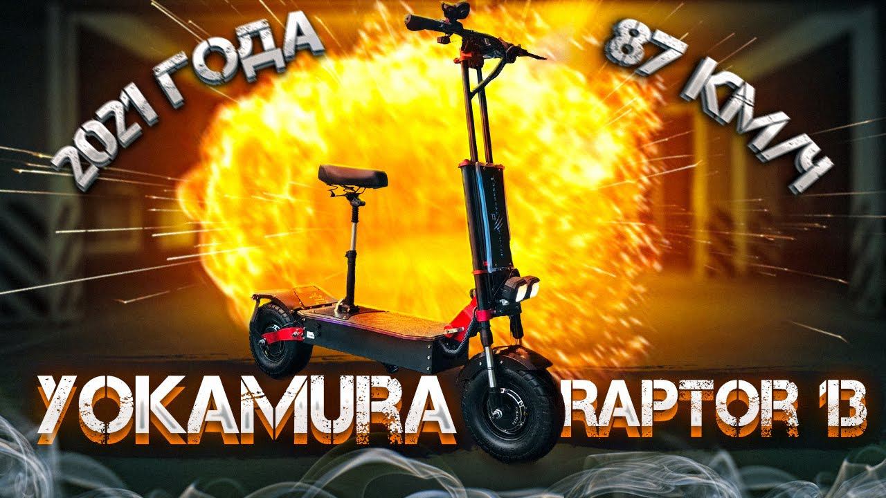 Электросамокат YOKAMURA RAPTOR 13 NEW 2021 - ОБЗОР, ТЕСТ-ДРАЙВ, ЗАМЕР МАКСИМАЛКИ, РАЗБОР!!! смотреть онлайн