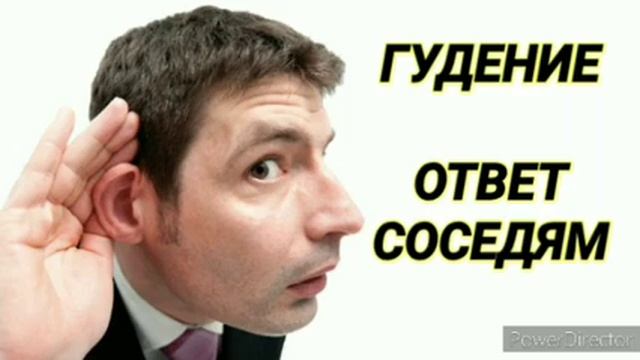 Гудение. Ответ соседям. На 12 часов смотреть онлайн