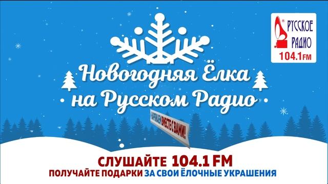 Новогодняя Елка на Русском Радио смотреть онлайн