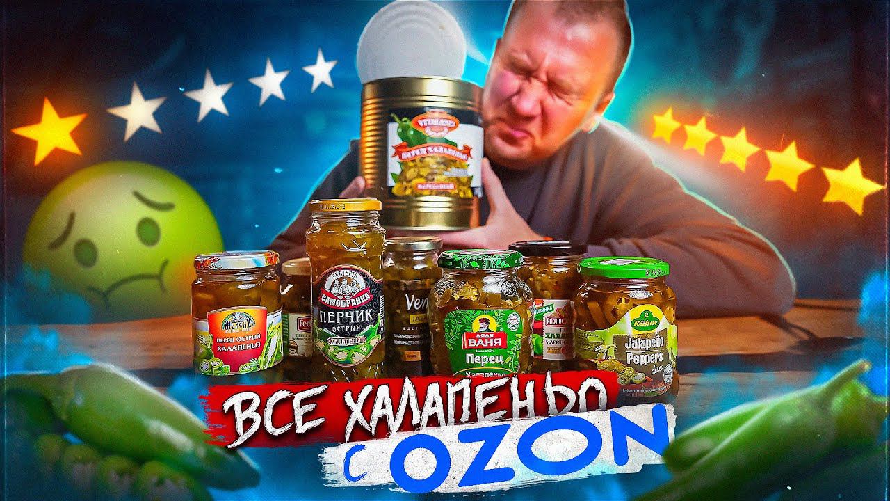 ПРОБУЮ 12 ОСТРЫХ ХАЛАПЕНЬО c ОЗОНА ПОЛОВИНУ В МУСОРКУ смотреть онлайн