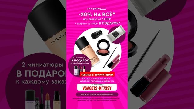 #MAC 20% на всё при #заказе от 3000₽ #Москва #скидка #Акция #распродажа #Топ #топчик #top #питер смотреть онлайн