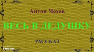 Весь в дедушку - рассказ Антона Чехова.