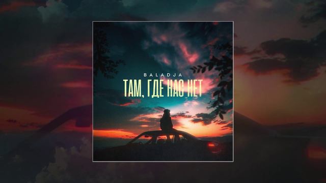 BALADJA - Там , где нас нет (Официальная премьера трека) смотреть онлайн