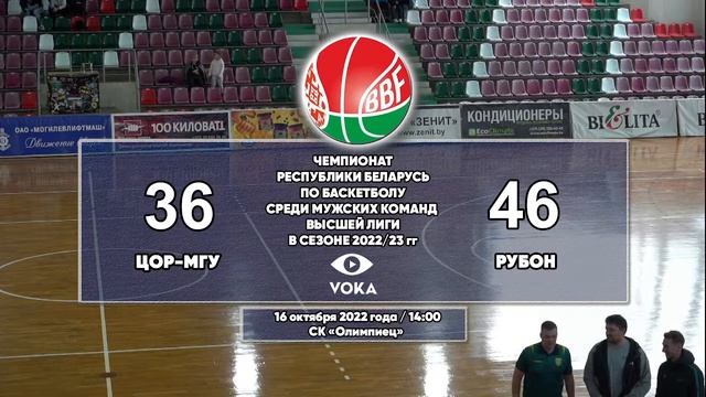 Баскетбол. Чемпионат Беларуси. ЦОР-МГУ - Рубон (м) смотреть онлайн