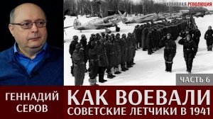 Геннадий Серов. Как воевали советские лётчики-истребители в 1941 году. 6 часть