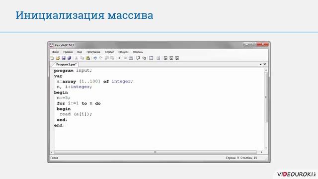 9 класс. 14. Одномерные массивы целых чисел смотреть онлайн