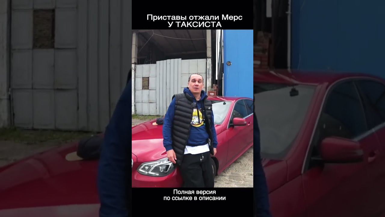 Приставы отжали Мерседес у таксиста смотреть онлайн