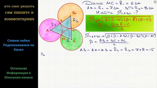 Геометрия Три окружности радиусов R1 = 6 см, R2 = 7 см, R3 = 8 см попарно касаются друг друга смотреть онлайн