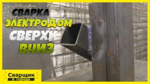 Самая быстрая сварка вертикала на профильной трубе!