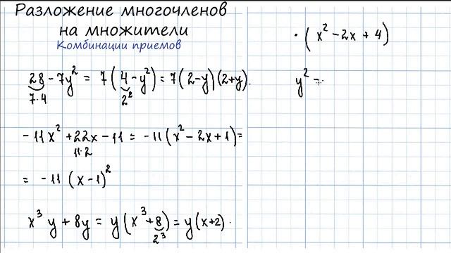 Разложение на множители с помощью комбинации различных приемов смотреть онлайн
