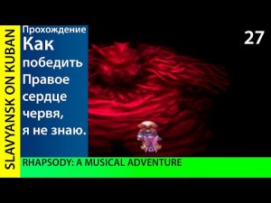 Прохождение Rhapsody_ A Musical Adventure [PS1] #27 Непобедимое правое сердце червя