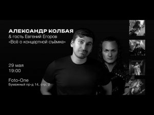 Александр Колбая лекция «Все о концертной съемке»