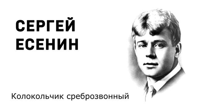 Сергей Есенин Колокольчик среброзвонный смотреть онлайн