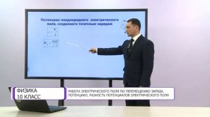 Физика. 10 класс. Работа электрического поля по перемещению заряда /21.01.2021/