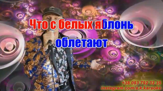 В твоем саду опять весна(AK)~ Орлов КАРАОКЕ Подпишись Inst/Tik-Tok/YT @a.k.karaoke 💖 смотреть онлайн