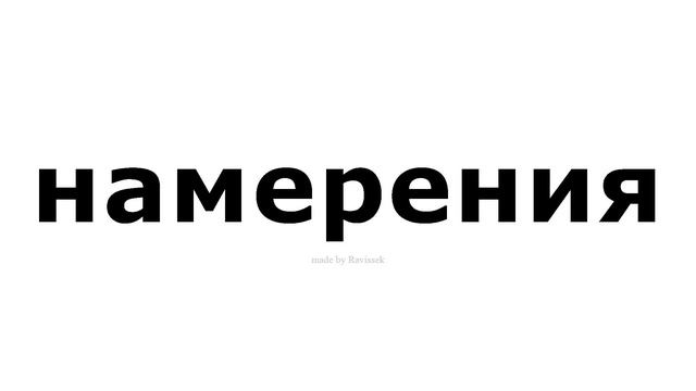как произносится намерения смотреть онлайн