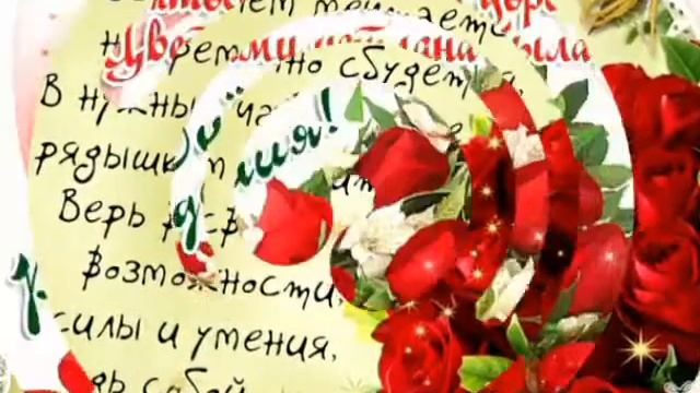 Поздравление с днём рождения для подруги , сёстры смотреть онлайн