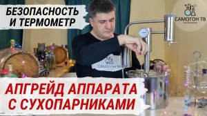 АПГРЕЙД САМОГОННОГО АППАРАТА С СУХОПАРНИКАМИ. Как из старого самогонного аппарата сделать конфетку!