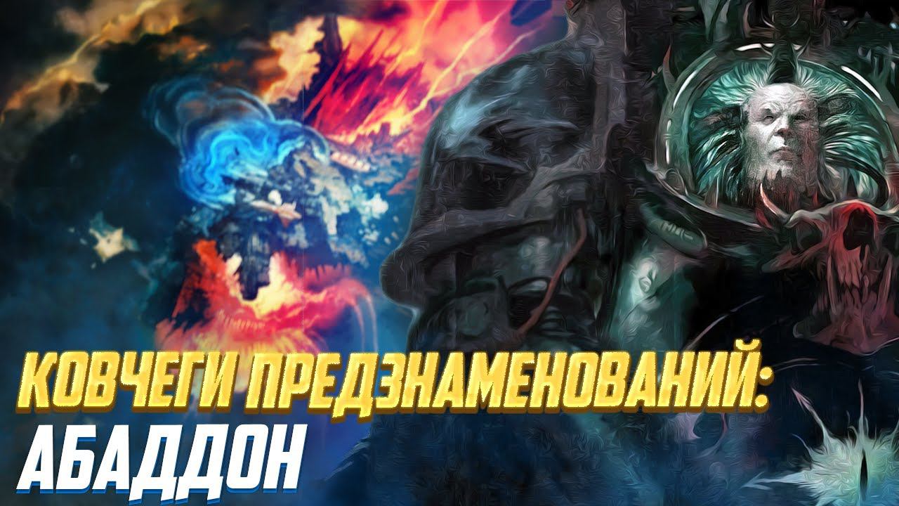 Ковчеги Предзнаменований: Абаддон / Актуальный Лор Warhammer 40000 смотреть онлайн