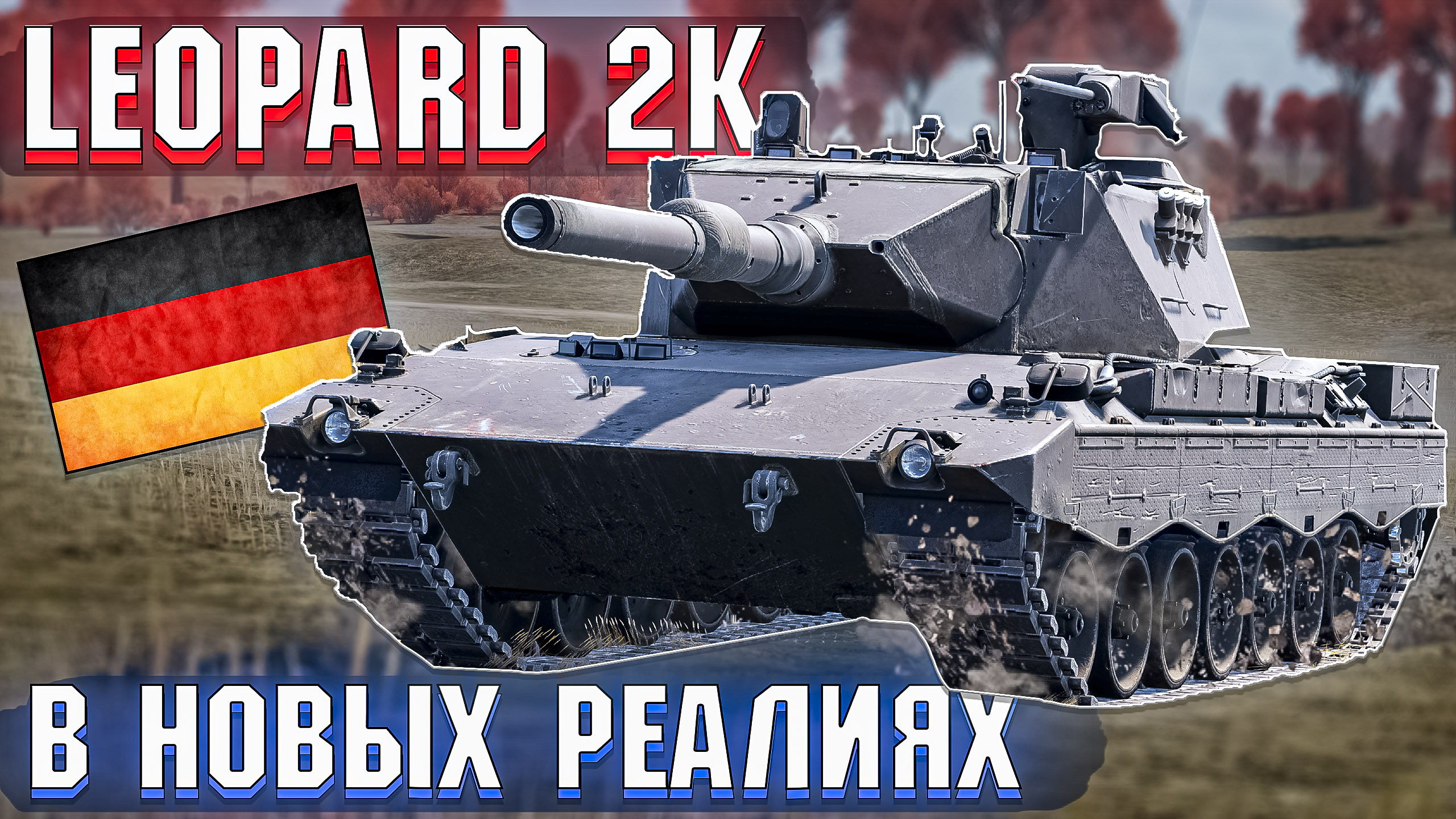 Leopard 2K и НОВЫЕ РЕАЛИИ в War Thunder смотреть онлайн