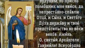 Молитва Архангелу Гавриилу