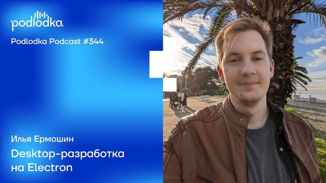 Podlodka #344 – Desktop-разработка на Electron смотреть онлайн