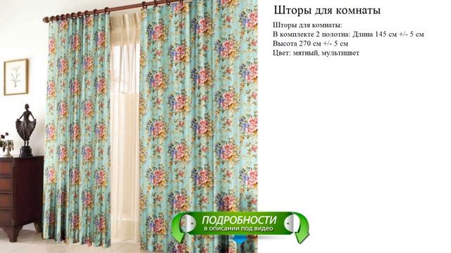 Шторы для комнаты. Цвет: мятный, мультицвет смотреть онлайн